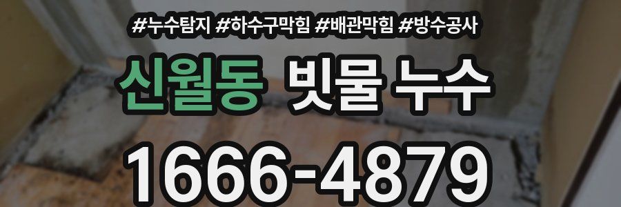 신월동 빗물 누수