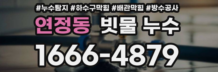 연정동 빗물 누수