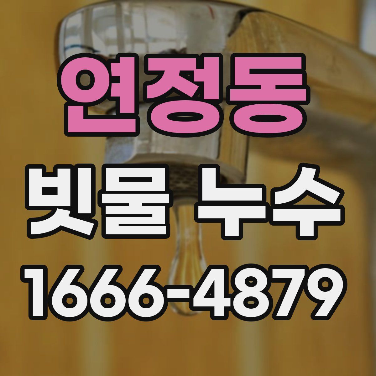 연정동 빗물 누수