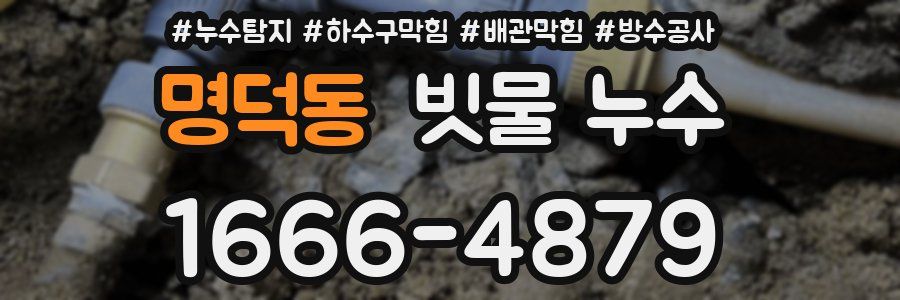 명덕동 빗물 누수