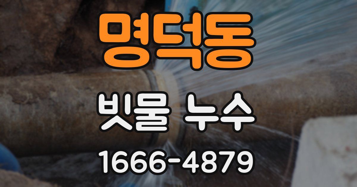 명덕동 빗물 누수
