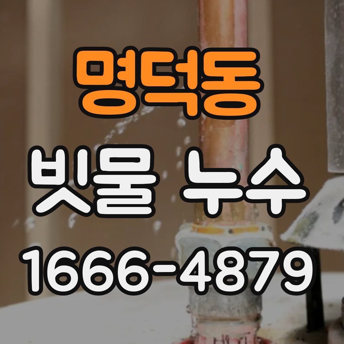 명덕동 빗물 누수