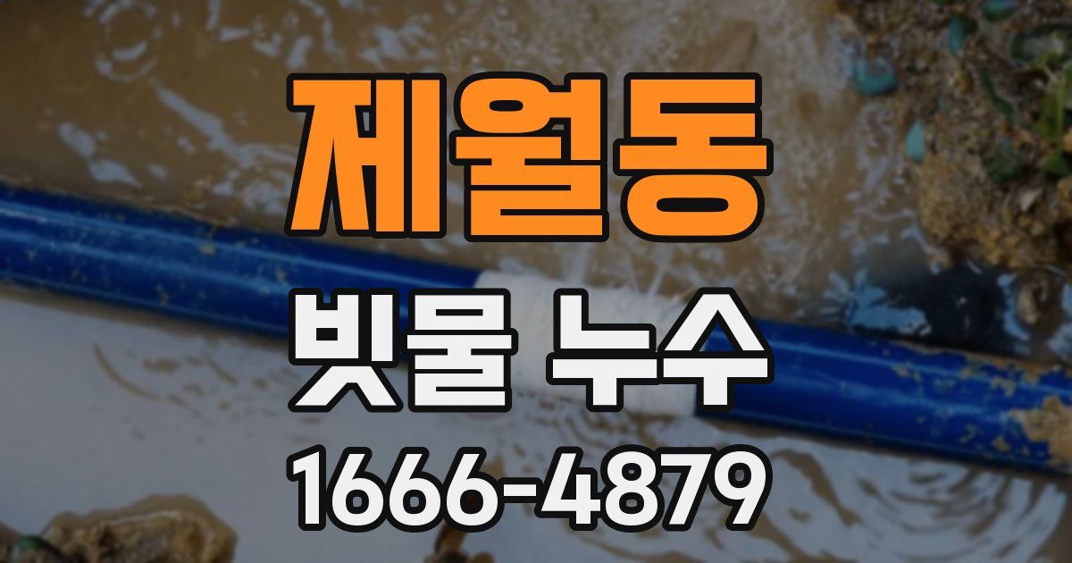 제월동 빗물 누수