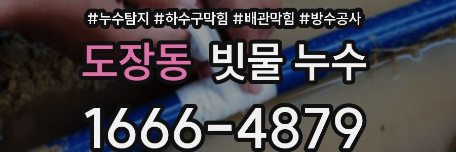 도장동 빗물 누수