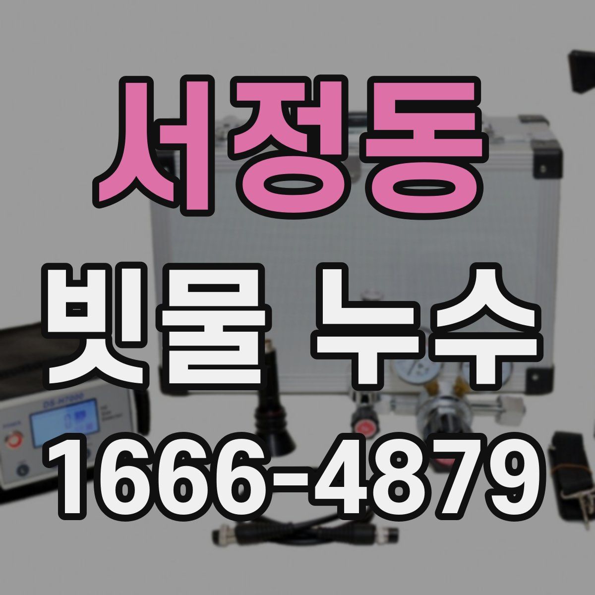 서정동 빗물 누수