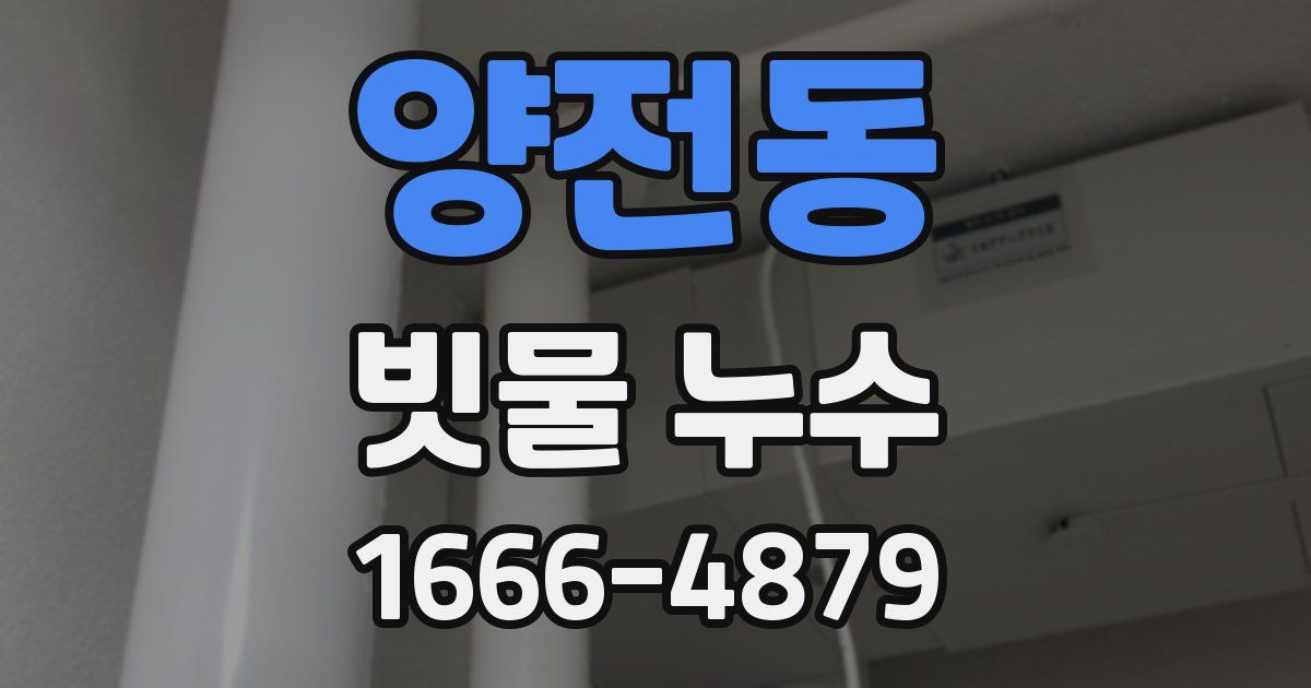 양전동 빗물 누수