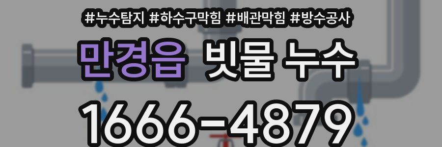 만경읍 빗물 누수