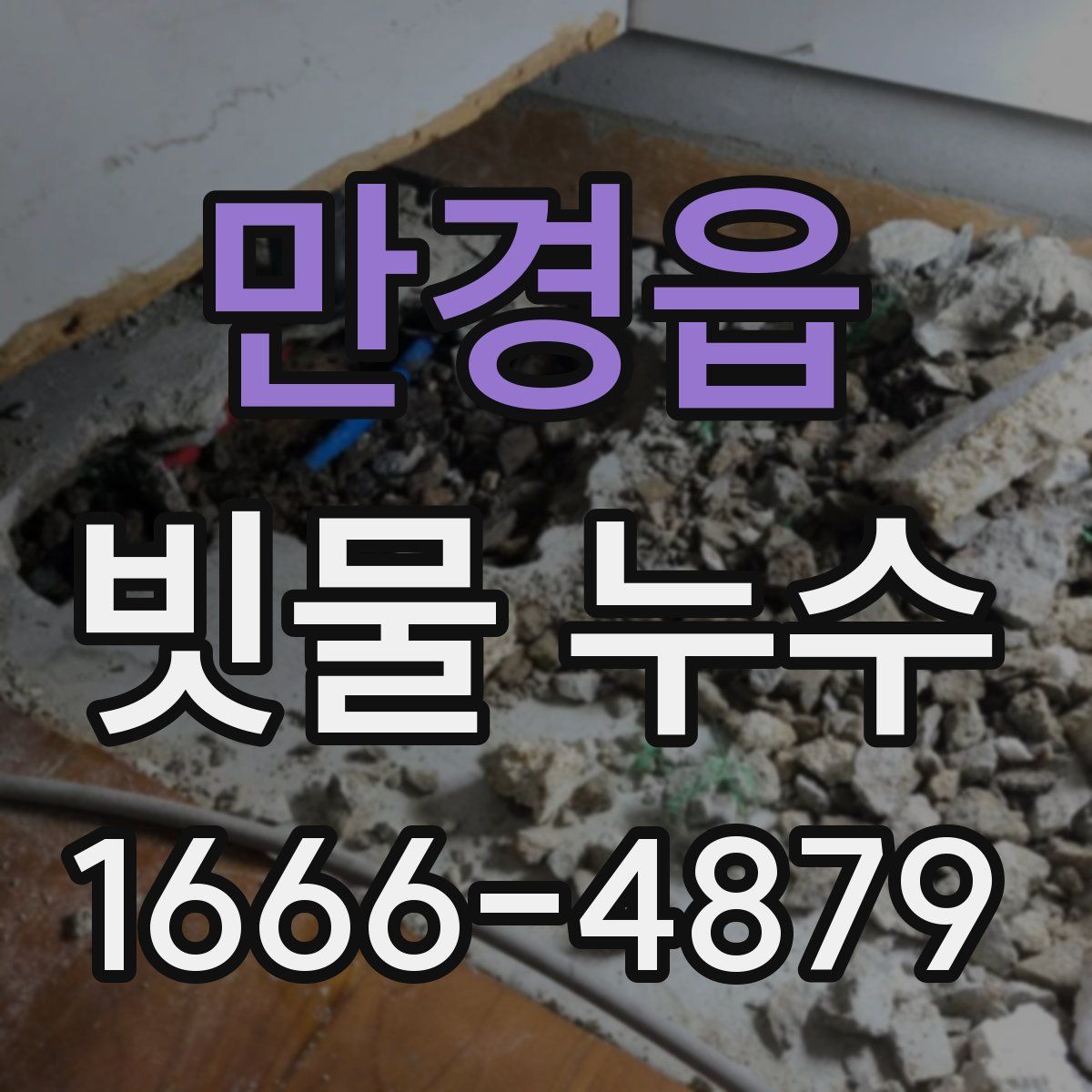 만경읍 빗물 누수