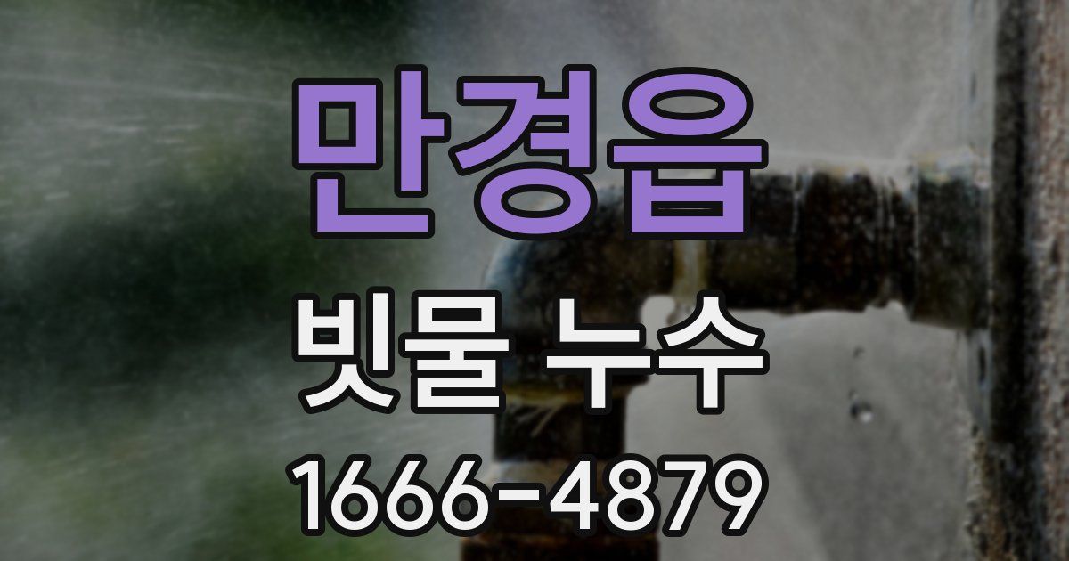 만경읍 빗물 누수