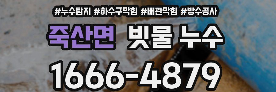죽산면 빗물 누수