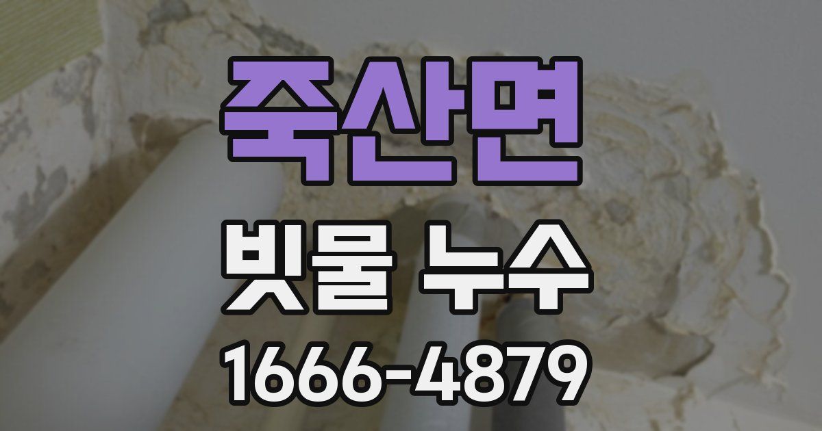 죽산면 빗물 누수