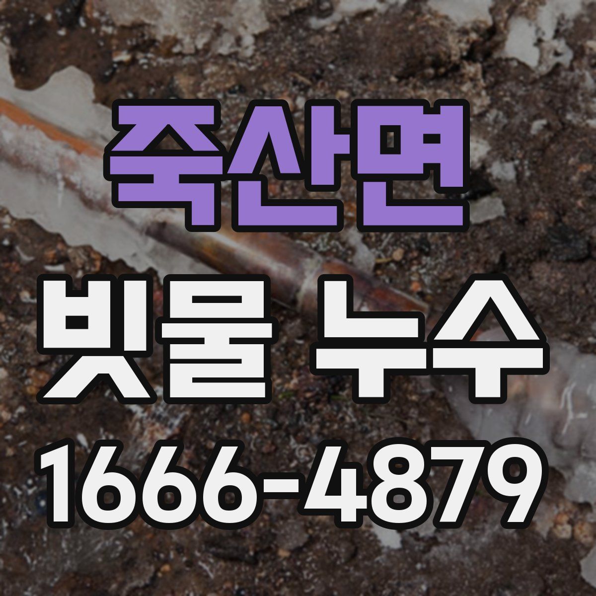 죽산면 빗물 누수