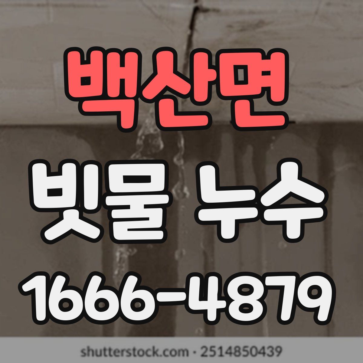 백산면 빗물 누수