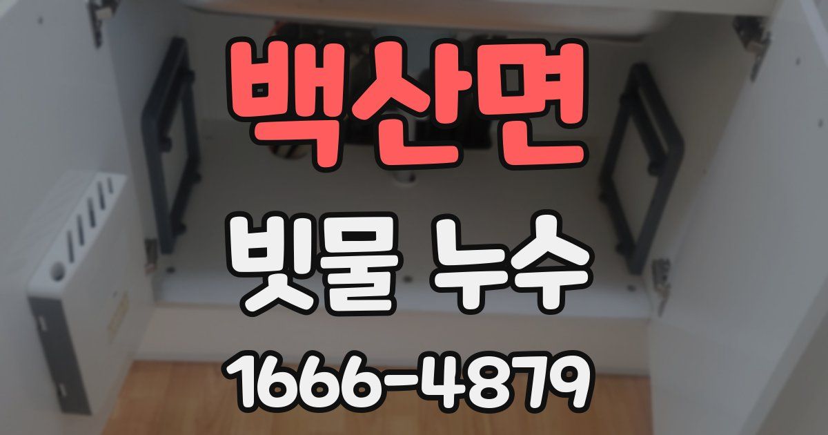 백산면 빗물 누수