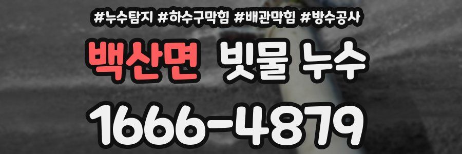 백산면 빗물 누수