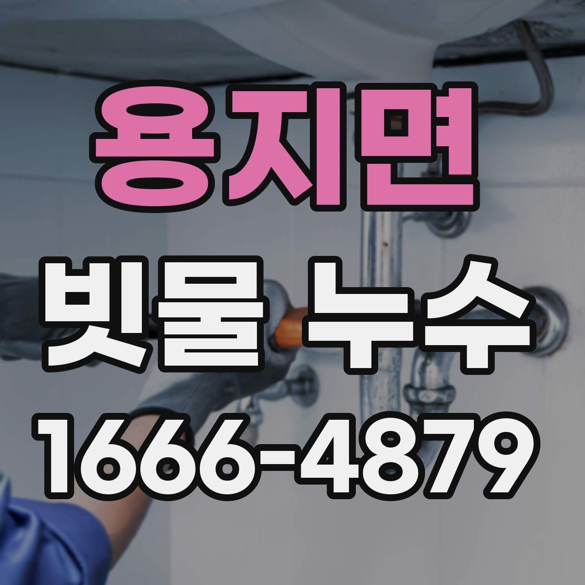 용지면 빗물 누수