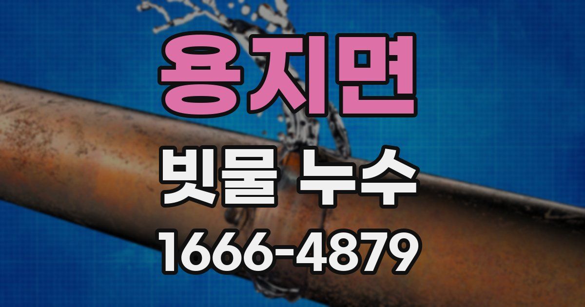 용지면 빗물 누수