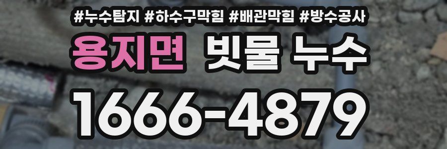 용지면 빗물 누수