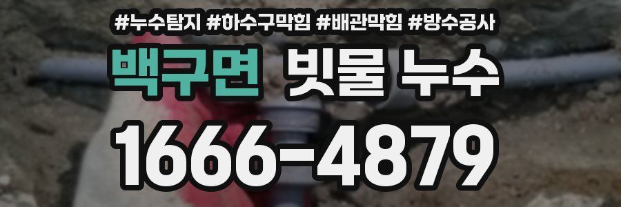 백구면 빗물 누수