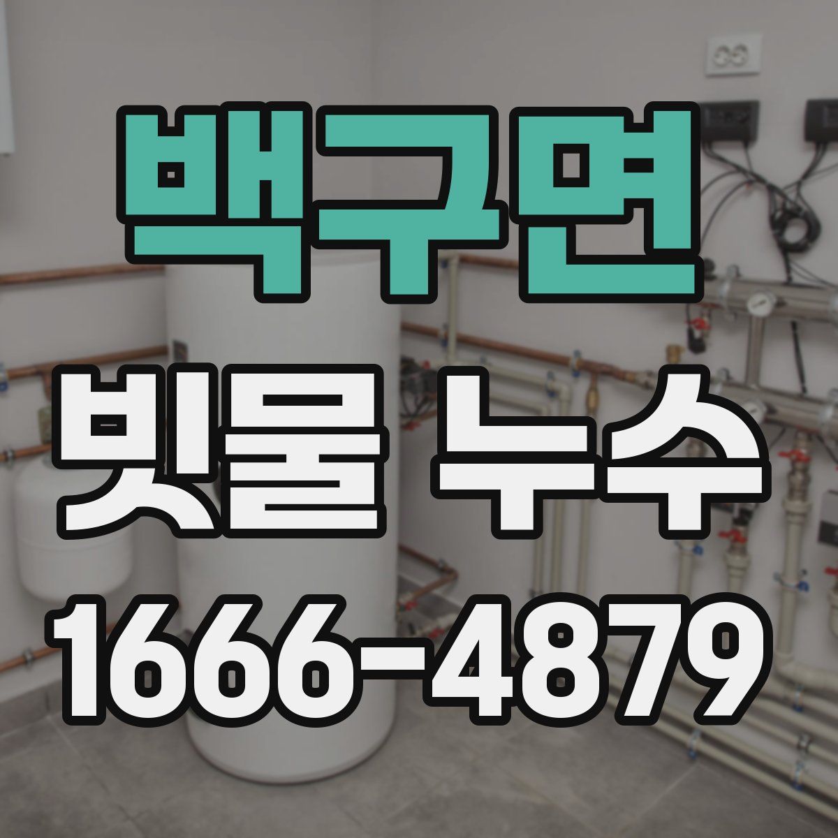 백구면 빗물 누수