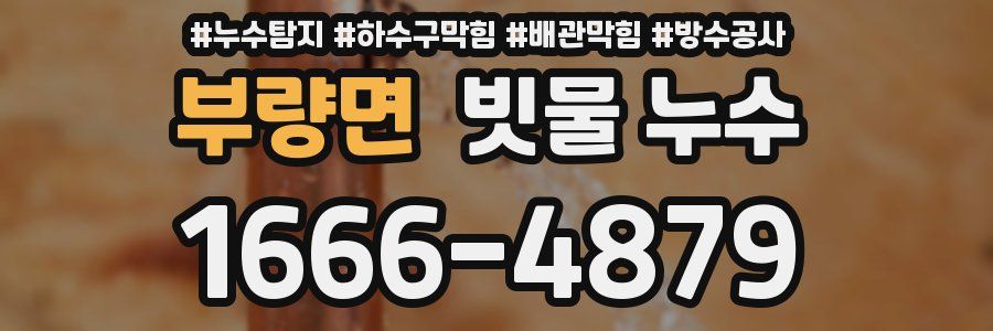 부량면 빗물 누수