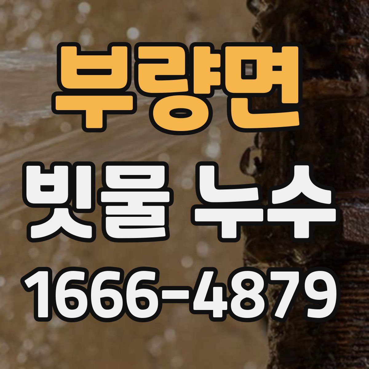 부량면 빗물 누수