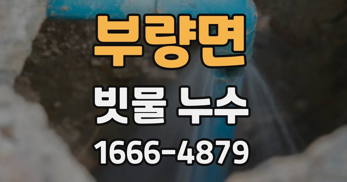 부량면 빗물 누수
