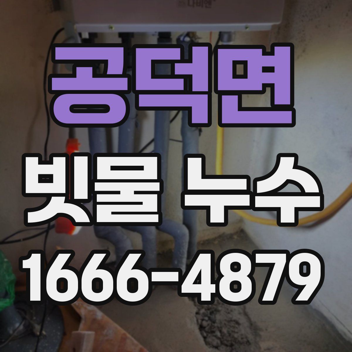 공덕면 빗물 누수