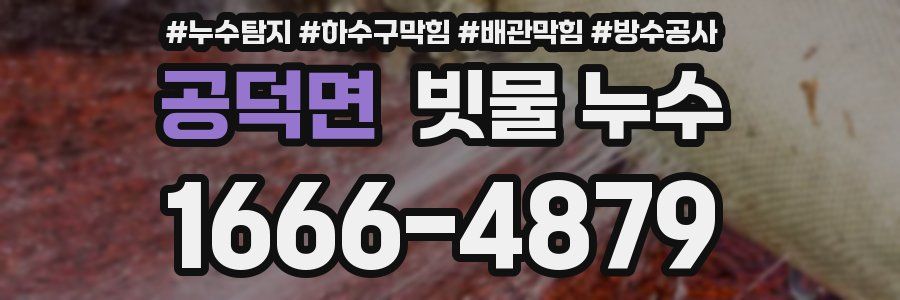 공덕면 빗물 누수