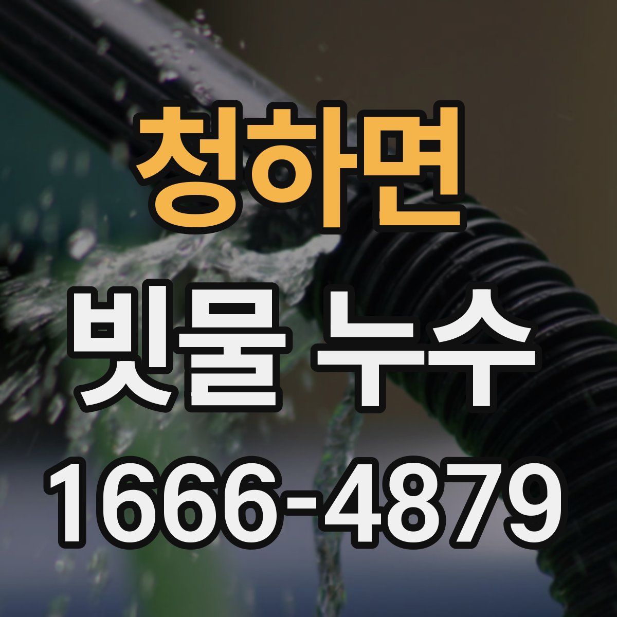 청하면 빗물 누수
