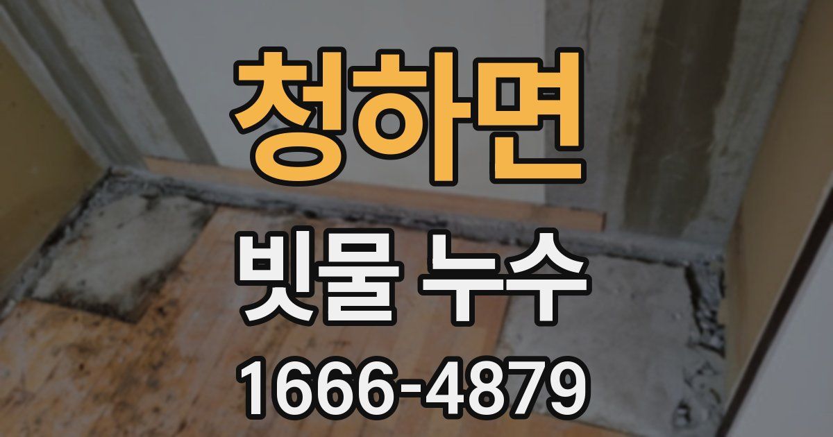 청하면 빗물 누수