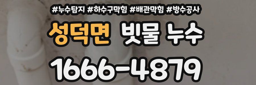 성덕면 빗물 누수