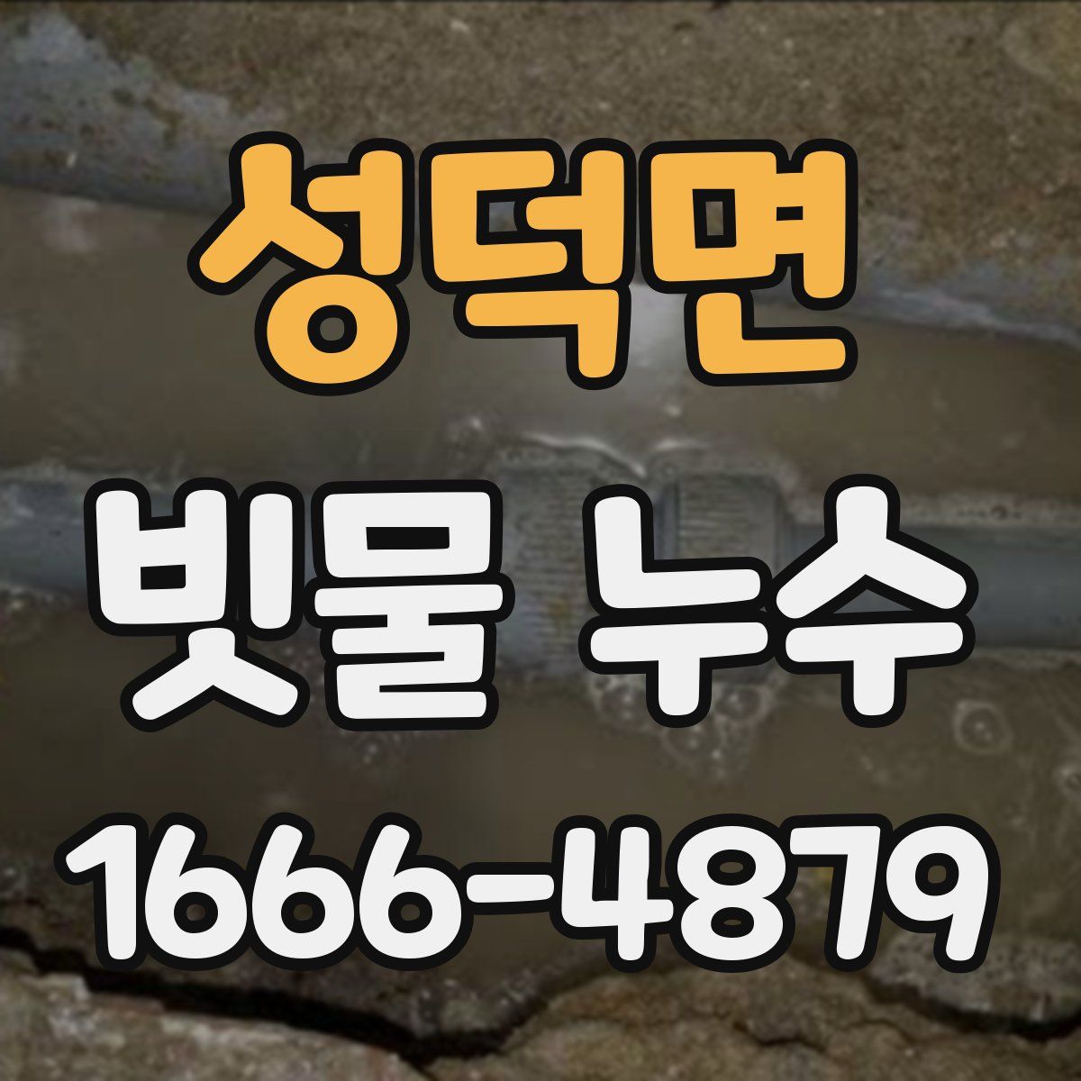 성덕면 빗물 누수