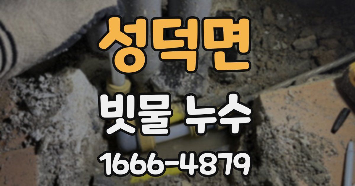 성덕면 빗물 누수