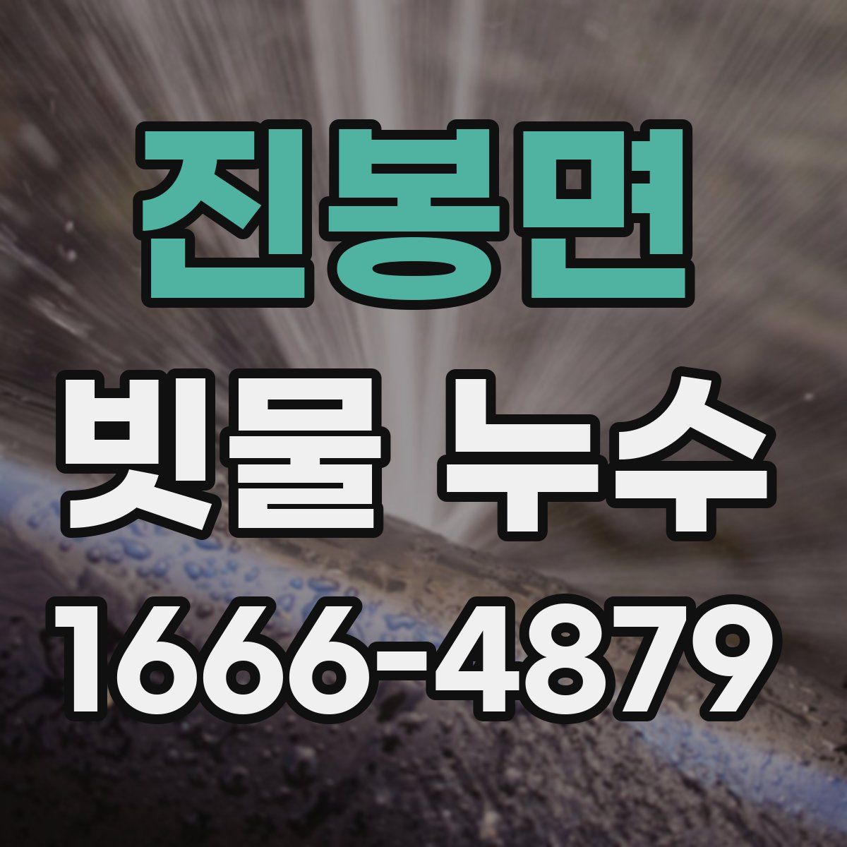 진봉면 빗물 누수