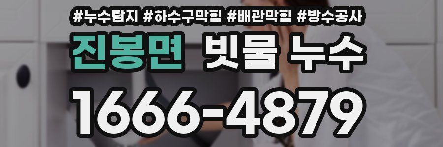 진봉면 빗물 누수