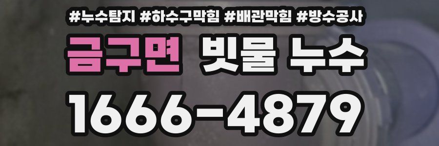 금구면 빗물 누수