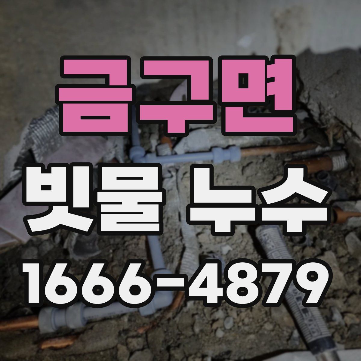 금구면 빗물 누수