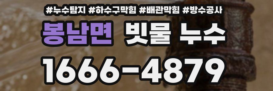 봉남면 빗물 누수
