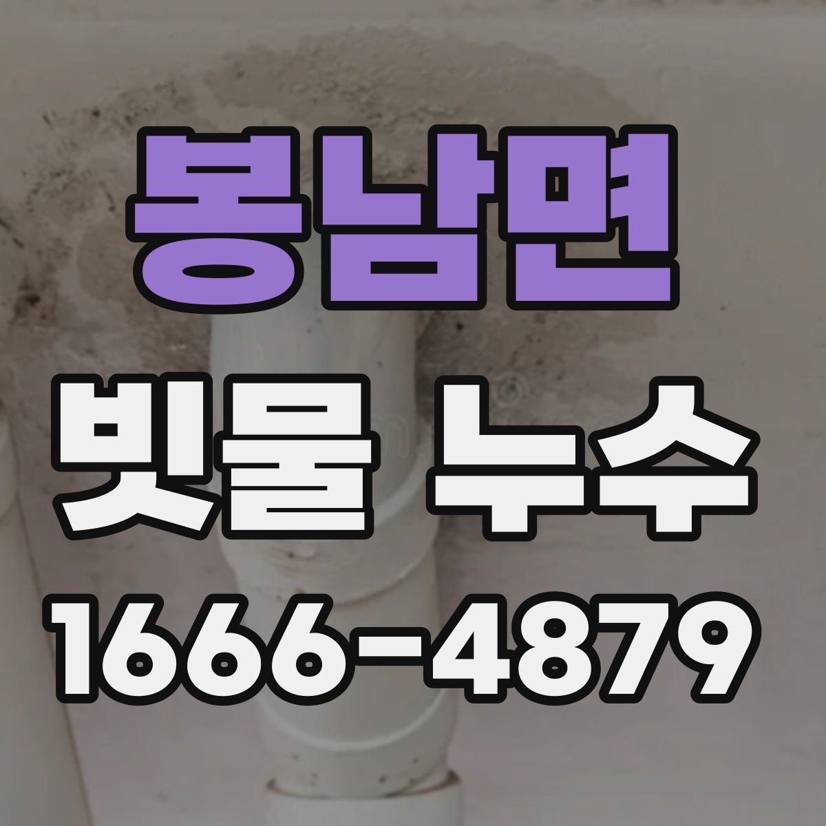 봉남면 빗물 누수