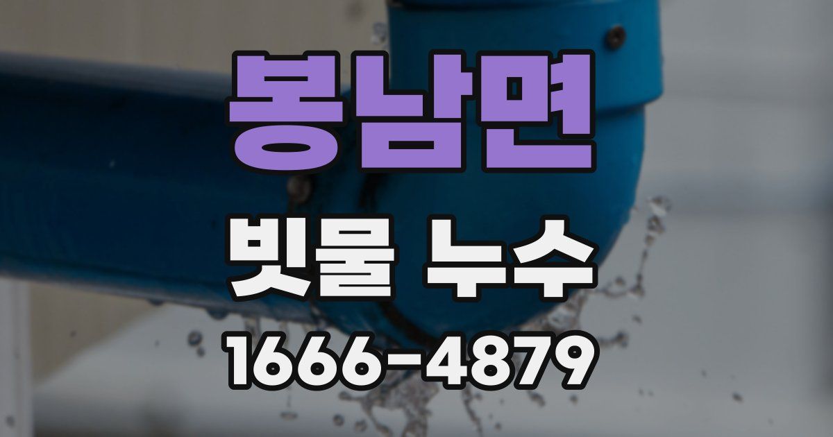 봉남면 빗물 누수