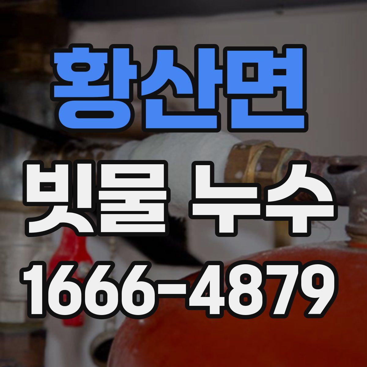 황산면 빗물 누수