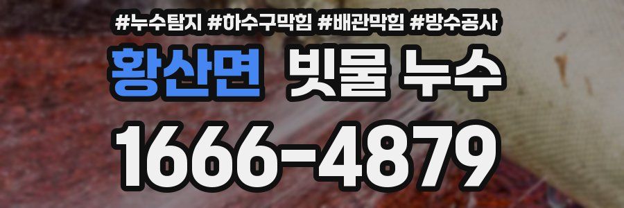 황산면 빗물 누수