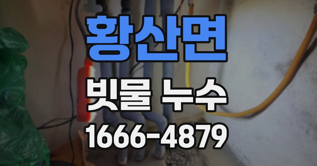 황산면 빗물 누수