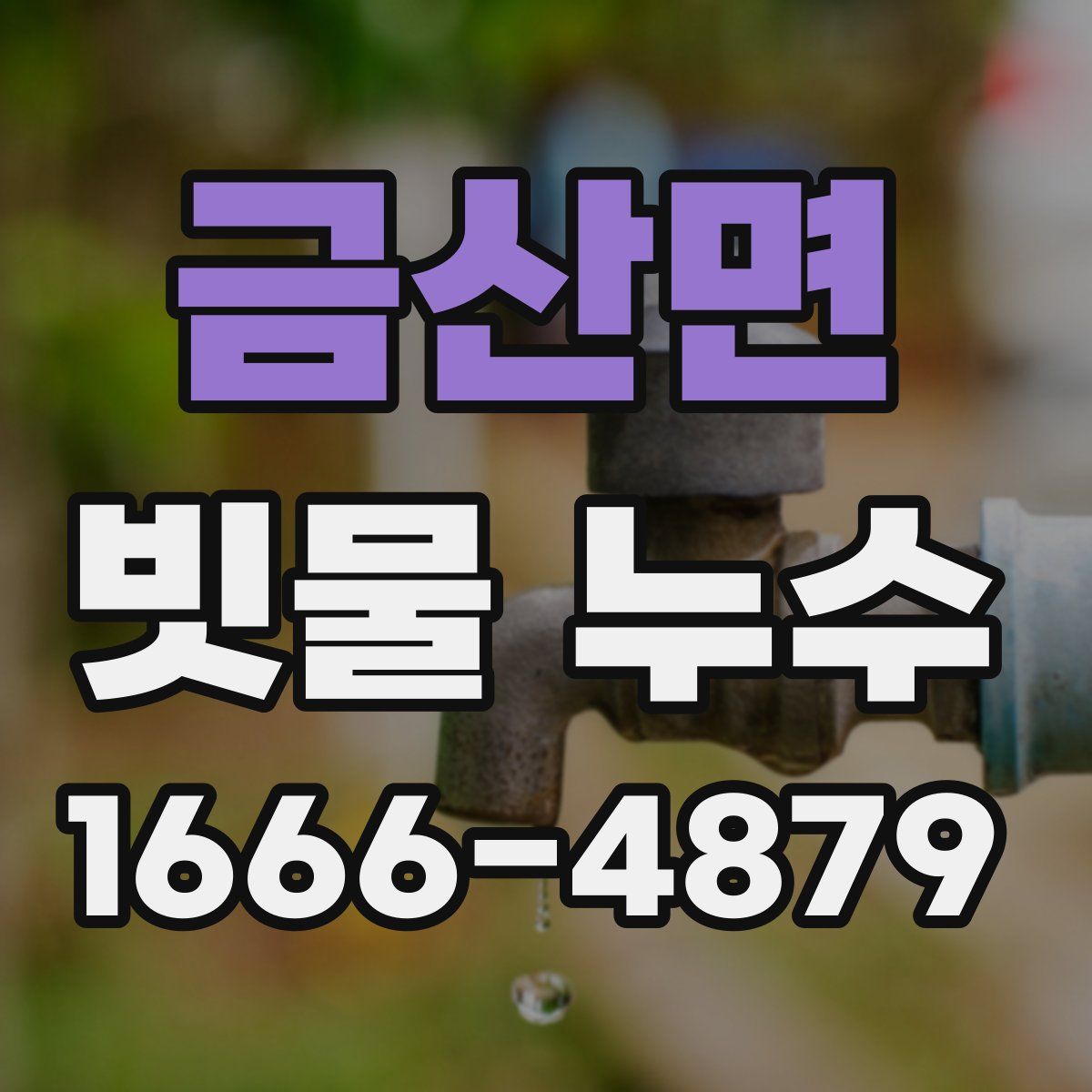 금산면 빗물 누수