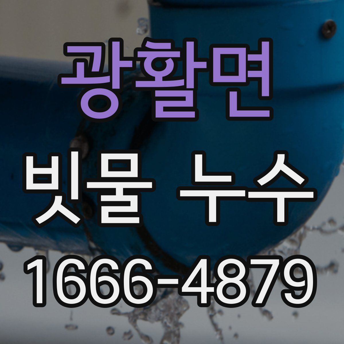 광활면 빗물 누수