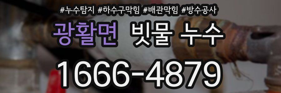 광활면 빗물 누수
