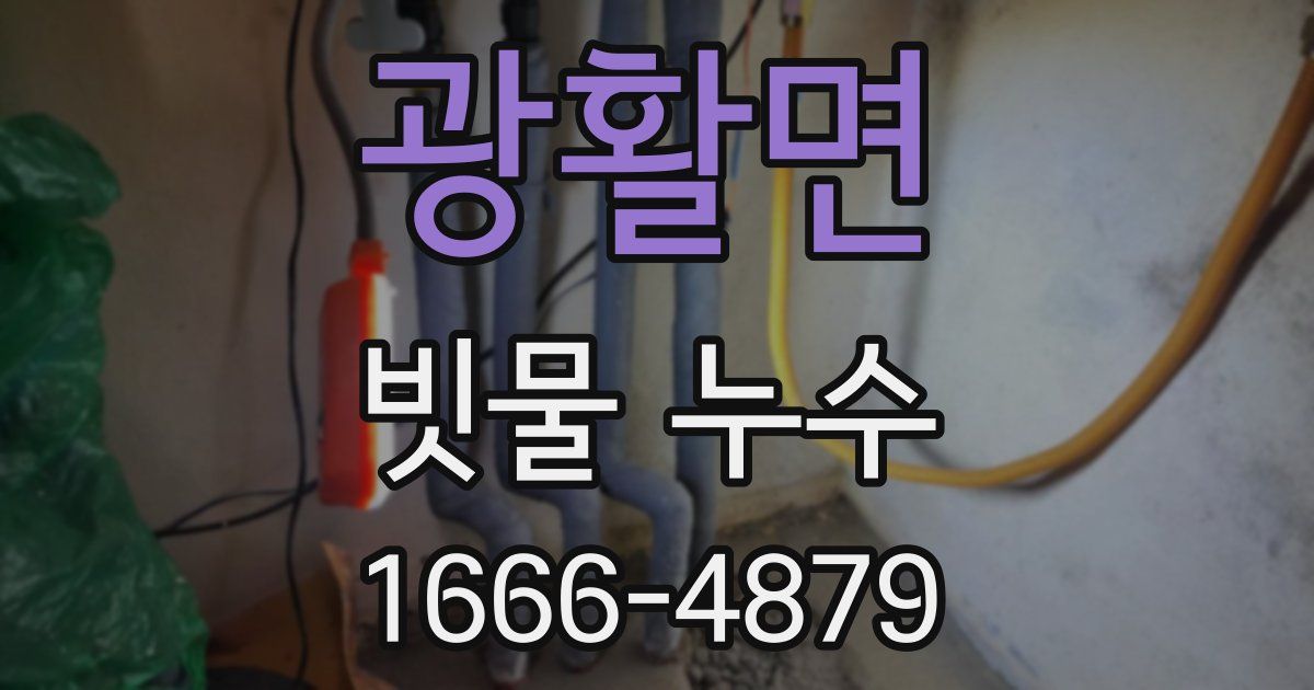 광활면 빗물 누수