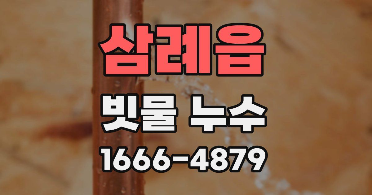 삼례읍 빗물 누수