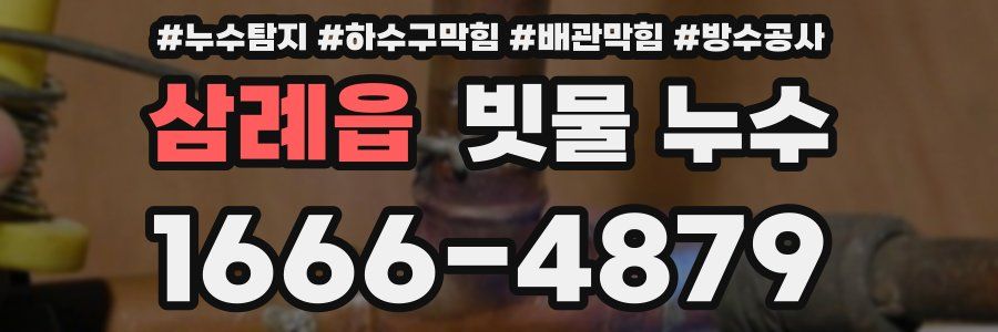 삼례읍 빗물 누수